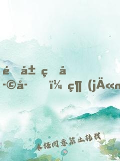 開局熊孩子，經(jīng)驗(yàn)全靠吃